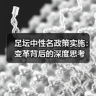 足坛中性名政策实施：变革背后的深度思考（图3）
