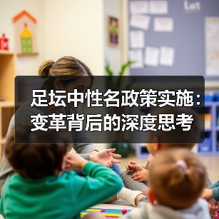 足坛中性名政策实施：变革背后的深度思考（图2）