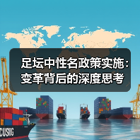 足坛中性名政策实施：变革背后的深度思考（图4）