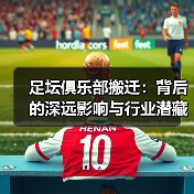 足坛俱乐部搬迁：背后的深远影响与行业潜藏机遇