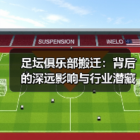 足坛俱乐部搬迁：背后的深远影响与行业潜藏机遇（图3）