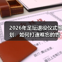 2026年足坛退役仪式策划:如何打造难忘的告别瞬间(图4) 2026年足坛退役仪式策划:如何打造难忘的告别瞬间(图4)