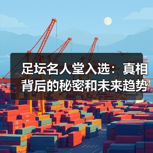 足坛名人堂入选：真相背后的秘密和未来趋势
