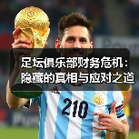 足坛俱乐部财务危机:隐藏的真相与应对之道(图2) 足坛俱乐部财务危机:隐藏的真相与应对之道(图2)