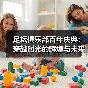 足坛俱乐部百年庆典:穿越时光的辉煌与未来的梦想(图2) 足坛俱乐部百年庆典:穿越时光的辉煌与未来的梦想(图2)