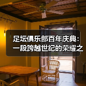 足坛俱乐部百年庆典：一段跨越世纪的荣耀之旅（图2）
