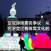 足坛球场更名争议：从名字变迁看体育文化的迷思（图2）
