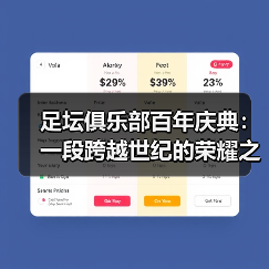 足坛俱乐部百年庆典：一段跨越世纪的荣耀之旅（图3）
