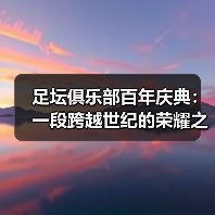 足坛俱乐部百年庆典：一段跨越世纪的荣耀之旅（图4）