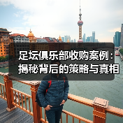 足坛俱乐部收购案例:揭秘背后的策略与真相(图3) 足坛俱乐部收购案例:揭秘背后的策略与真相(图3)