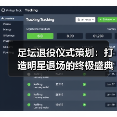足坛退役仪式策划：打造明星退场的终极盛典