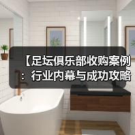 【足坛俱乐部收购案例：行业内幕与成功攻略】