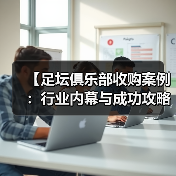 【足坛俱乐部收购案例：行业内幕与成功攻略】（图4）