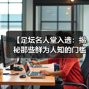 【足坛名人堂入选：揭秘那些鲜为人知的门槛与风云】（图2）