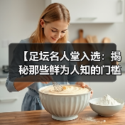 【足坛名人堂入选：揭秘那些鲜为人知的门槛与风云】