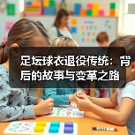 足坛球衣退役传统：背后的故事与变革之路