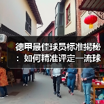 德甲最佳球员标准揭秘：如何精准评定一流球星（图3）
