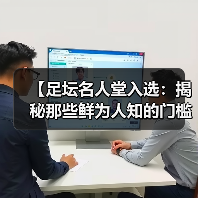 【足坛名人堂入选：揭秘那些鲜为人知的门槛与风云】（图3）