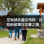 足坛球衣退役传统:背后的故事与变革之路(图3) 足坛球衣退役传统:背后的故事与变革之路(图3)
