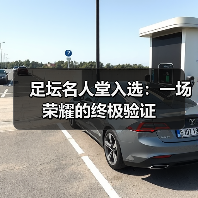 足坛名人堂入选:一场荣耀的终极验证(图2) 足坛名人堂入选:一场荣耀的终极验证(图2)