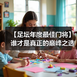 【足坛年度最佳门将】谁才是真正的巅峰之选?(图2) 【足坛年度最佳门将】谁才是真正的巅峰之选?(图2)