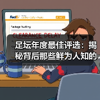 足坛年度最佳评选：揭秘背后那些鲜为人知的秘密（图2）
