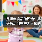 足坛年度最佳评选：揭秘背后那些鲜为人知的秘密（图3）