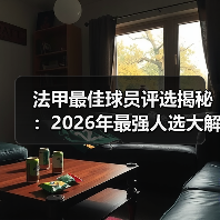 法甲最佳球员评选揭秘：2026年最强人选大解析（图4）