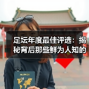 足坛年度最佳评选：揭秘背后那些鲜为人知的秘密（图4）