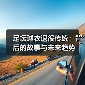 足坛球衣退役传统:背后的故事与未来趋势(图3) 足坛球衣退役传统:背后的故事与未来趋势(图3)