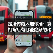 足坛传奇入选标准:真相背后有哪些隐藏的秘密?(图3) 足坛传奇入选标准:真相背后有哪些隐藏的秘密?(图3)