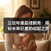 足坛年度最佳新秀:揭秘未来巨星的崛起之路(图2) 足坛年度最佳新秀:揭秘未来巨星的崛起之路(图2)