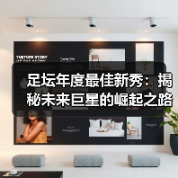 足坛年度最佳新秀:揭秘未来巨星的崛起之路(图4) 足坛年度最佳新秀:揭秘未来巨星的崛起之路(图4)