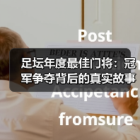 足坛年度最佳门将:冠军争夺背后的真实故事(图2) 足坛年度最佳门将:冠军争夺背后的真实故事(图2)