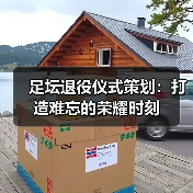 足坛退役仪式策划:打造难忘的荣耀时刻(图3) 足坛退役仪式策划:打造难忘的荣耀时刻(图3)