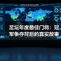 足坛年度最佳门将:冠军争夺背后的真实故事(图4) 足坛年度最佳门将:冠军争夺背后的真实故事(图4)