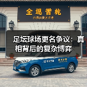 足坛球场更名争议：真相背后的复杂博弈