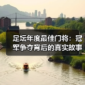 足坛年度最佳门将:冠军争夺背后的真实故事(图3) 足坛年度最佳门将:冠军争夺背后的真实故事(图3)
