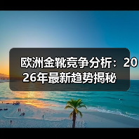 欧洲金靴竞争分析:2026年最新趋势揭秘(图3) 欧洲金靴竞争分析:2026年最新趋势揭秘(图3)