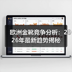 欧洲金靴竞争分析:2026年最新趋势揭秘(图4) 欧洲金靴竞争分析:2026年最新趋势揭秘(图4)