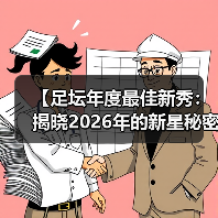 【足坛年度最佳新秀：揭晓2026年的新星秘密】（图2）