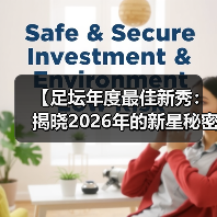 【足坛年度最佳新秀：揭晓2026年的新星秘密】（图4）