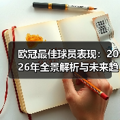 欧冠最佳球员表现：2026年全景解析与未来趋势