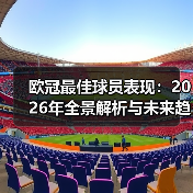 欧冠最佳球员表现:2026年全景解析与未来趋势(图3) 欧冠最佳球员表现:2026年全景解析与未来趋势(图3)
