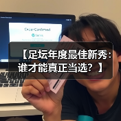 【足坛年度最佳新秀：谁才能真正当选？】