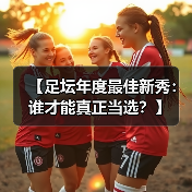 【足坛年度最佳新秀:谁才能真正当选?】(图2) 【足坛年度最佳新秀:谁才能真正当选?】(图2)