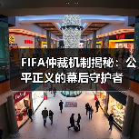 FIFA仲裁机制揭秘：公平正义的幕后守护者（图2）