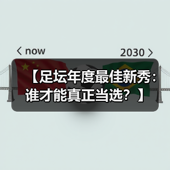 【足坛年度最佳新秀:谁才能真正当选?】(图3) 【足坛年度最佳新秀:谁才能真正当选?】(图3)