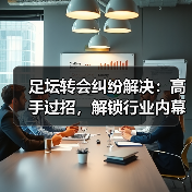 足坛转会纠纷解决:高手过招,解锁行业内幕(图2) 足坛转会纠纷解决:高手过招,解锁行业内幕(图2)