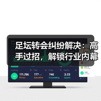 足坛转会纠纷解决:高手过招,解锁行业内幕(图3) 足坛转会纠纷解决:高手过招,解锁行业内幕(图3)